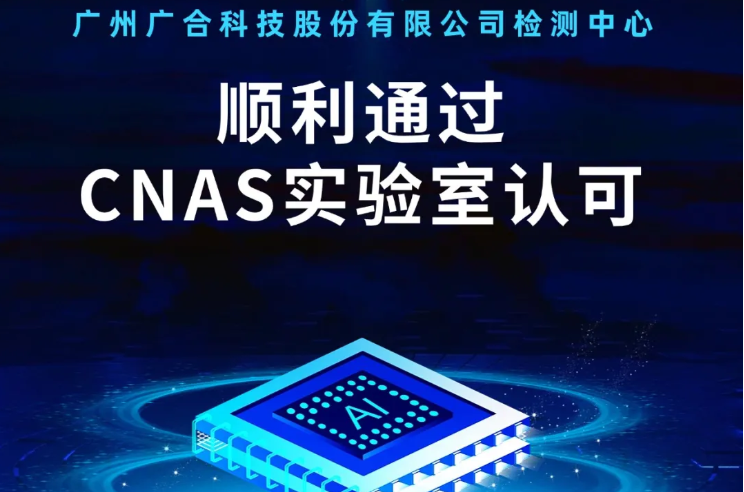 完美体育网页版检测中心顺利通过CNAS实验...